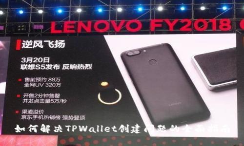 如何解决TPWallet创建问题的全面指南