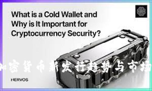 2023年加密货币新发行趋势与市场前景分析