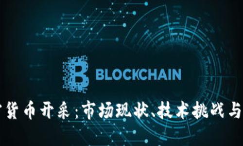 美国加密货币开采：市场现状、技术挑战与未来发展