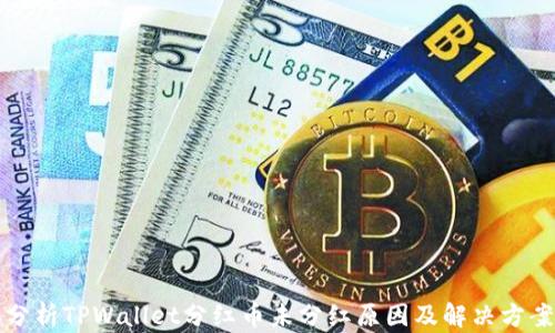 
分析TPWallet分红币未分红原因及解决方案