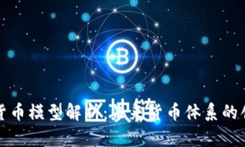 央行加密货币模型解析：未来货币体系的创新与挑战