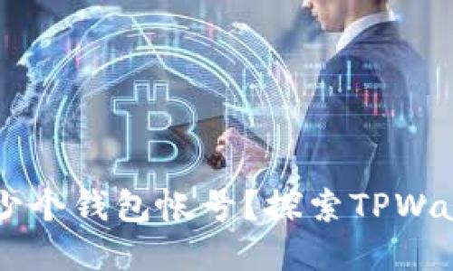 TPWallet可以创建多少个钱包帐号？探索TPWallet的多钱包管理功能