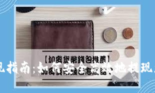 TPWallet取现指南：如何安全高效地提现您的数字资产