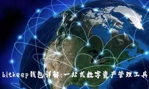 bitkeep钱包详解：一站式数字资产管理工具