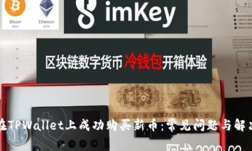 如何在TPWallet上成功购买新币：常见问题与解决方案
