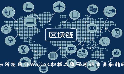 如何使用TPWallet扫描二维码进行交易和转账