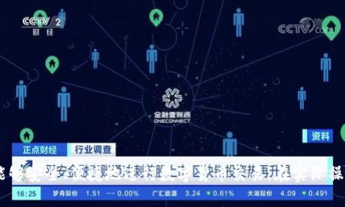   如何在TP钱包中使用法币购买USDT的详细指南 / 
 guanjianci TP钱包, USDT, 法币购买, 数字货币 /guanjianci 

### 引言

随着数字货币的普及，越来越多的人开始关注如何安全、便捷地进行数字资产的交易。而USDT作为一种稳定币，在数字货币市场中占据着重要地位。TP钱包作为一种多功能的数字货币钱包，不仅提供了资产安全存储的功能，还允许用户使用法币直接购买USDT。本文将为您详细介绍如何在TP钱包中使用法币购买USDT，包括操作步骤、注意事项以及常见问题的解答。

### TP钱包简介

TP钱包是一款基于区块链技术的数字资产钱包，支持多种数字货币的存储与交易。它通过简单易用的界面、强大的安全性以及快速的交易速度，赢得了广大用户的青睐。TP钱包不仅支持资产的管理，还集成了去中心化交易所（DEX）等功能，使用户能够在安全的环境中进行数字货币的交易。

### 准备工作

在开始使用法币购买USDT之前，您需要做好以下准备工作：

1. **下载TP钱包**：您可以在官方应用商店（如Apple Store或Google Play）下载TP钱包，并进行安装。
   
2. **注册账户**：安装完成后，打开TP钱包并按照提示进行注册。请务必使用强密码，并妥善保管备份助记词，以防丢失。

3. **实名认证**：根据当地法律法规，某些地区的用户在进行法币交易时，需要完成实名认证。因此，您需要按照TP钱包的要求提供相关身份信息。

### 如何使用法币购买USDT

下面是使用法币在TP钱包中购买USDT的详细步骤：

#### 第一步：登录TP钱包

首先，打开TP钱包应用，输入您的账户信息进行登录。

#### 第二步：进入交易页面

登录后，您将在TP钱包的主界面看到多个选项，请找到并点击“交易”或“法币交易”选项。

#### 第三步：选择法币购买USDT

在交易页面，选择“购买”选项，然后选择您希望使用的法币（如人民币、美元等）。接下来，系统会显示出您可以购买的数字币种，选择USDT。

#### 第四步：输入购买金额

输入您希望购买的USDT数量或相应的法币金额。系统会自动计算出相应的购入价格，并给出一些成交信息。

#### 第五步：确认交易

确认您的购买信息无误后，点击“购买”按钮。系统可能会提示您输入交易密码或进行其他安全验证。

#### 第六步：完成交易

完成以上步骤后，您的法币将会被扣除，USDT将会被转入您的TP钱包账户。您可以在“资产”页面查看到您的USDT余额。

### 注意事项

1. **交易费用**：TP钱包在法币交易时可能会收取一定的手续费，具体费用根据平台的政策而定，请在下单前详细查看。

2. **市场波动**：数字资产的市场行情波动较大，购买时请注意实时的价格变化，以避免由于价格变动带来的损失。

3. **实名认证要求**：不同地区对法币交易的监管政策不同，部分地区可能需要进行实名认证，建议您提前完成此步骤。

4. **安全防护**：购买和存储数字资产的安全非常重要，建议开启双重验证等安全措施。

### 常见问题解答

#### 问题1：在TP钱包中法币购买USDT的速度如何？

在TP钱包中使用法币购买USDT的速度主要受到以下几个因素的影响：

- **支付方式**：不同的支付方式（如银行转账、信用卡、第三方支付平台等）的处理时间各不相同。例如，银行转账在处理上可能会相对较慢，而第三方支付平台的交易则会快速完成。

- **系统繁忙程度**：在高峰时段，如交易人数较多时，TP钱包的系统处理速度可能会受到影响，导致购买速度变慢。

- **审核时间**：如果需要进行身份验证，审核的时间也会影响整个交易的速度。

一般而言，如果您选择的是快速支付方式，并且交易系统没问题，购买USDT的过程通常在几分钟内即可完成。

#### 问题2：TP钱包支持哪些法币进行交易？

TP钱包支持多种法币进行交易，具体的支持币种可能会根据地区和市场需求而有所不同。以下是常见的几种法币：

- **人民币（CNY）**：中国内地用户常用的法币，多数情况下可以直接通过银行转账或支付宝、微信支付等方式进行购买。

- **美元（USD）**：国际用户普遍使用的法币，通常可以通过信用卡、PayPal等方式进行购买。

- **欧元（EUR）**、**英镑（GBP）**等其他法币：视平台支持情况而定。

在进行交易之前，建议您查看TP钱包的公告或官方说明，以了解目前支持的法币种类及交易方式。

#### 问题3：如何确保TP钱包中的USDT安全？

在TP钱包中存储USDT等数字资产的安全性对于每个用户而言至关重要。以下是一些确保安全的建议：

- **启用双重验证**：许多钱包都提供双重验证功能，建议用户开启。这种方式能够在有人尝试登录您的账户时，给予额外的安全保护。

- **定期修改密码**：定期更换账户密码可以降低被盗的风险，确保您的账户安全。

- **备份助记词**：TP钱包在注册时会给出一组助记词，务必妥善保管，建议将其写在纸上，并存放在安全地方，一旦遗忘或失去访问，助记词是恢复账户的唯一方式。

- **保持软件更新**：定期更新TP钱包至最新版本，以获得最新的安全补丁和功能，保证账户的安全性。

- **谨防钓鱼网站**：通过官方渠道下载软件，避免通过其他渠道获取，确保您的使用环境安全。

#### 问题4：如果交易失败，应该如何处理？

交易失败的原因可能有很多，以下是一些常见的原因及解决方法：

- **余额不足**：请检查您购买USDT所需的法币余额是否充足。如果余额不足，请充值后再次尝试。

- **网络问题**：有时由于网络问题导致交易失败。建议重启网络设备或更换网络环境，然后再次尝试。

- **身份验证未通过**：某些地区的法币购买需要进行身份验证。如果您未通过身份验证，则无法进行交易，建议查看TP钱包的相关说明，并按照要求完成验证。

- **支付渠道故障**：如果所使用的支付渠道存在故障，建议更换支付方式或稍后再试。

如果您多次尝试仍然无法完成交易，建议联系TP钱包的客服团队，获取更为详细的技术支持和帮助。

### 结尾

通过本文的介绍，您应该对如何在TP钱包中使用法币购买USDT有了全面的了解。随着数字货币的不断发展，越来越多的人开始涉足这一领域，希望每个用户都能够安全、便捷地进行数字货币交易。在实际操作中，如果遇到任何问题，请随时参考TP钱包的官方指南或联系客服进行咨询，确保交易的顺利进行。