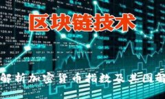 全面解析加密货币指数及其图解分析