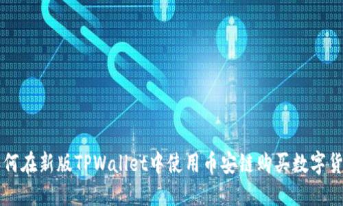 如何在新版TPWallet中使用币安链购买数字货币