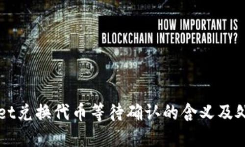 TPWallet兑换代币等待确认的含义及处理方法