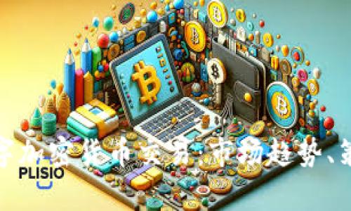 : 全面解析数字加密货币交易：市场趋势、策略与风险管理