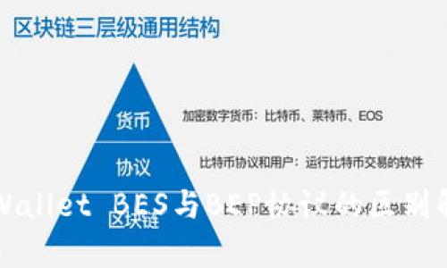 TPWallet BES与BEP协议的区别解析