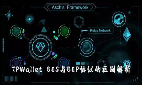TPWallet BES与BEP协议的区别解析