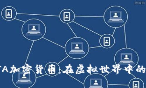 深入探索GTA加密货币：在虚拟世界中的经济新机遇