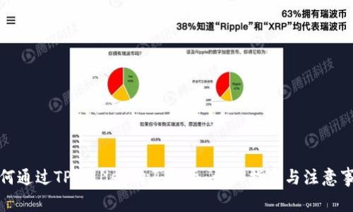 如何通过TPWallet购买代币：详细指南与注意事项