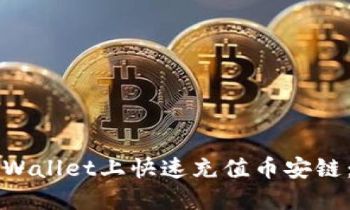 如何在TPWallet上快速充值币安链：详细指南