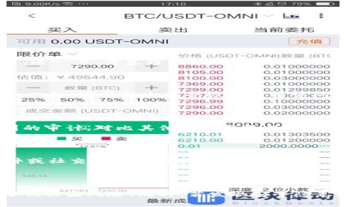   如何检查TPWallet是否可能被盗取？安全性全面解析 / 

 guanjianci TPWallet, 数字钱包安全, 加密货币保护, 钱包被盗预防 /guanjianci 

### 引言

随着区块链技术的发展，加密货币钱包的使用越来越普遍。而TPWallet作为一款功能强大的数字钱包，用户对其安全性尤为关注。在这篇文章中，我们将详细探讨如何检查TPWallet是否会被盗取，包括钱包安全措施、常见攻击方式及其防范，以及如何保护您的数字资产。

### TPWallet的基本介绍

TPWallet是一个多链数字钱包，支持多种加密货币的存储和交易。用户可以使用TPWallet进行加密资产的管理、转账和交易。作为一个数字钱包，安全性是其核心功能之一。TPWallet采用了多层安全措施，以确保用户的资产不被盗取。了解这些基本知识是进行后续安全检查的基础。

### 如何检查TPWallet的安全性

要检查TPWallet的安全性，可以从多个维度进行分析，下面将详细说明。

#### 1. 账户安全设置

首先，用户需要在TPWallet中设置强密码。良好的密码可以有效防止外部攻击者通过暴力破解进入您的钱包。此外，开启双重认证(Dual-factor Authentication, 2FA)也是一种有效的防护措施。设置2FA后，即使有人获取了您的密码，没有第二个环节的认证，他们依然无法访问您的账户。

##### 强密码的选择

选择一个强密码是非常重要的，推荐使用字母、数字和特殊符号的组合，且密码长度至少应为12位。避免使用与个人信息（如生日、姓名）相关的简单密码。

##### 启用双重认证

许多钱包提供了双重认证功能，用户可以通过绑定手机号码或使用身份验证器进行认证。即使黑客获取了您的密码，若没有手机验证码，仍然无法登录。

#### 2. 软件及系统更新

定期更新TPWallet应用程序及设备操作系统也是保障安全的重要步骤。更新版本通常修复已知的漏洞和安全缺陷。确保您使用的是最新版本的TPWallet，并及时更新您的手机或计算机系统。

#### 3. 网络安全

用户在使用TPWallet时，需确保网络环境的安全。公共Wi-Fi网络是黑客攻击的常用目标。尽量避免在公共网络下进行重要操作，如转账或查看账户信息。

##### 使用VPN

如不得不使用公共网络，建议使用虚拟私人网络(VPN)来加密网络传输。这样可以保护您的数据不被中间人攻击。

##### 避免钓鱼网站

警惕钓鱼网站是保证财产安全的另一关键。确保您访问的是TPWallet的官方网站，仔细查看网页的URL，尤其是看是否有拼写错误或不安全的连接。

### 常见的安全隐患及防范措施

即便采取了许多安全措施，仍需了解潜在的安全隐患。

#### 1. 恶意软件攻击

恶意软件可以窃取存储在设备上的敏感信息，包括加密货币钱包的私钥。用户应定期扫描设备的安全状况，安装可靠的防病毒软件，定期更新其病毒库。

#### 2. 社会工程攻击

攻击者可以通过社交工程手段诱使用户透露敏感信息。这可能包括通过钓鱼邮件、假冒客服等方式进行。建议用户对任何要求提供私钥或账户信息的请求保持高度警惕。

#### 3. 硬件钱包的使用

将一定量的加密货币存储在硬件钱包中，而不是仅依赖于软件钱包。这能有效保护资产，避免黑客通过网络进行的攻击。

### 如何确保TPWallet的安全性

确保TPWallet的安全性需要长期的注意和维护。下面是一些持续有效的建议：

#### 1. 备份私钥

TPWallet允许用户备份他们的私钥。务必在安全的地方备份这些私钥，防止遗失后无法恢复钱包。私钥的丢失将导致对钱包内资金的永久失去访问权。

#### 2. 监测账户活动

定期查看您的TPWallet账户活动，检查是否有未授权的交易。如果发现异常情况，请立即更改密码，并联系客服进行报告。

### 常见问题解答

#### 问题1：如果我怀疑我的TPWallet已经被盗，我该怎么做？

首先，应立即更改您的TPWallet密码及启用双重认证。若能，谋求技术支持并逐步检查所有相关信息，包括交易记录和设备访闯历史。进一步，考虑将钱包余额转移至新的安全钱包中，以防止更大的损失。

#### 问题2：如何判断TPWallet是否受到恶意软件的攻击？

可以通过防病毒软件全面扫描设备，确保没有检测到任何潜在威胁。定期监控您的账户交易情况，如发现任何异常交易，应立即行动。此外，安装防火墙并设置应用访问权限也是预防措施之一。

#### 问题3：TPWallet的安全性与其他钱包相比如何？

TPWallet以多种安全功能而著称，包括但不限于加密技术、双重认证和多链支持。然而，用户也应关注钱包所使用的安全协议及受到的审计。对比其他主流钱包的用户评价、风险管理机制及安全审核情况，用户会得到更全面的解读。

#### 问题4：如何识别并避开钓鱼攻击？

教育自己和他人如何识别钓鱼攻击是保护数字资产的第一步。注意以下几点：检查URL的合法性，确保它是HTTPS连接；不要轻信邮件或社交媒体上要求提供敏感信息的请求。此外，阅读社区反馈和专家意见，了解最新的钓鱼手法，增加自己的警觉性。

### 结论

确保TPWallet的安全性需要用户采取综合性的安全措施。通过设置强密码、启用双重认证、定期更新软件及保持警惕，用户可有效降低被盗风险。同时，若发现安全隐患，及时采取措施可以最大程度地保护数字资产。希望本篇文章能够帮助您理解如何检查TPWallet的安全性并采取必要的防范措施。