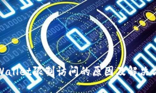 TPWallet限制访问的原因及解决方案
