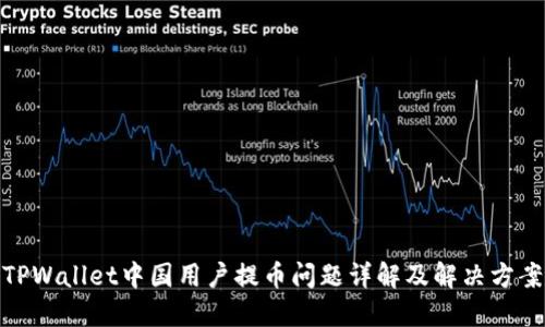 TPWallet中国用户提币问题详解及解决方案