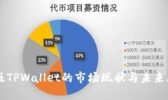 新版TPWallet的市场现状与未来展望