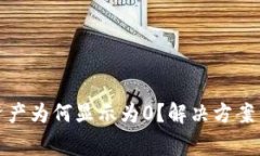 : TP钱包导入资产为何显示为0？解决方案与常见问