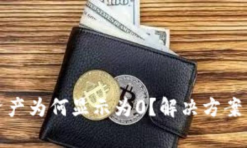 : TP钱包导入资产为何显示为0？解决方案与常见问题解析
