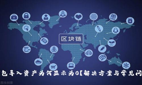 : TP钱包导入资产为何显示为0？解决方案与常见问题解析
