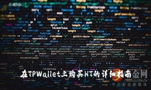 在TPWallet上购买HT的详细指南