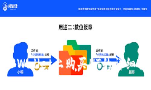 在TPWallet上购买HT的详细指南