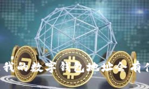 别人知道我的数字钱包地址会有什么风险？