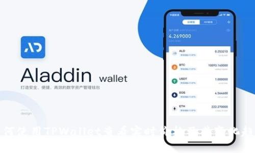 如何使用TPWallet查看实时价格及其变化趋势