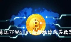如何通过TPWallet合约地址购买数字货币