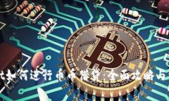 TPWallet如何进行币币借贷：全面攻略与注意事项