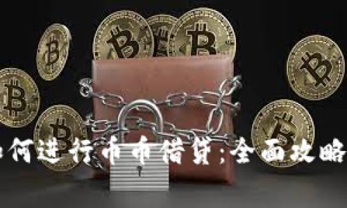 TPWallet如何进行币币借贷：全面攻略与注意事项