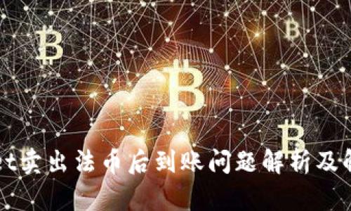 TPWallet卖出法币后到账问题解析及解决方案