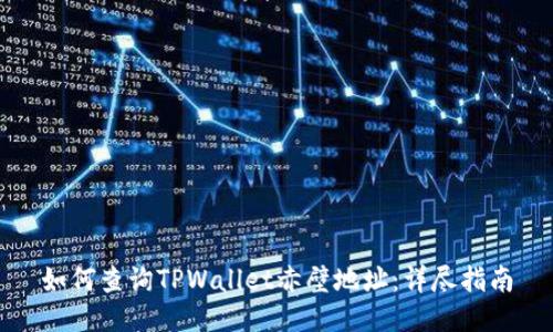 如何查询TPWallet赤壁地址：详尽指南