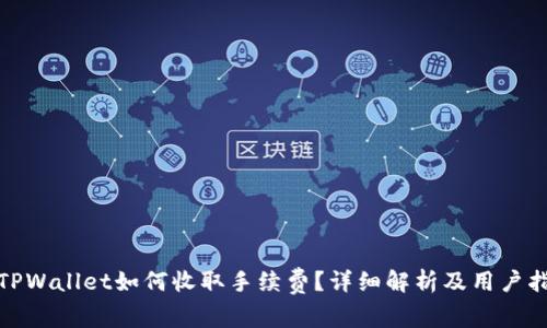 : TPWallet如何收取手续费？详细解析及用户指南