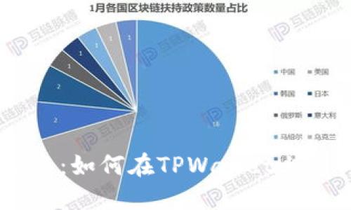 TPWallet交易指南：如何在TPWallet上进行数字货币交易