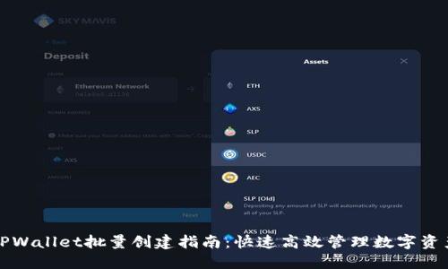 TPWallet批量创建指南：快速高效管理数字资产