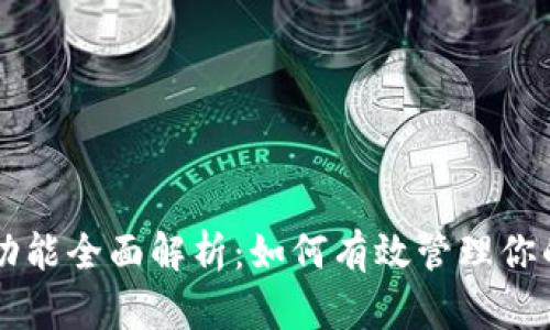 TPWallet功能全面解析：如何有效管理你的数字资产