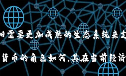    最近加密货币市场动态与未来趋势分析  /   
 guanjianci  加密货币, 区块链, 市场动态, 投资趋势  /guanjianci 

引言
在过去几年中，加密货币作为一种新兴的数字资产，引起了全球范围内的广泛关注。比特币、以太坊等主流货币的价格波动，以及DeFi和NFT等新兴技术的发展，使得加密货币市场一直处于快速变化之中。随着越来越多的金融机构和投资者进入这个领域，加密货币的影响力正在不断扩大。那么，近期加密货币市场发生了哪些重要事件？未来可能面临怎样的趋势？本文将对此进行深入分析。

近期市场动态
进入2023年，加密货币市场的动态与往年相比呈现出不同的面貌。2023年初，比特币价格持续走高，突破了5万美元的门槛，市场关注度大幅上升。助推这一走势的因素主要是机构投资者的参与增加以及区块链技术的持续发展。

例如，在2023年5月，某知名投资基金宣布将其资产的一部分投资于比特币，这无疑增加了市场的信心。同时，以太坊也在不断进行技术升级，推进由工作量证明向权益证明的转变，这将有助于提高其网络的效率与可扩展性。

主要新闻事件
今年以来，加密货币市场中有几起显著的新闻事件。例如，某项立法提案在美国参议院通过，计划对数字资产的监管进行升级。这一提案的通过，意味着加密货币的合法性将获得进一步的确认，同时也提高了市场的透明度。

此外，某知名交易所发生的黑客事件，引发了投资者对交易所安全性的担忧。虽然该交易所迅速采取了补救措施，但这一事件无疑对整个行业的信任度产生了影响。这些新闻事件展示了加密货币市场的脆弱性以及快速变化的性质。

未来趋势分析
展望未来，市场分析师预测加密货币的整体趋势将朝着更加规范化和成熟的方向发展。随着监管政策的逐步明朗，传统金融机构的参与度将进一步增加，从而带动更多的资本流入。

同时，加密货币的技术基础，尤其是区块链技术，正在不断成熟，这将推动更多应用场景的出现。无论是金融支付、跨境转账，还是在智能合约、供应链管理等领域，区块链技术都展现出了巨大的潜力。

相关问题一：加密货币的投资风险有哪些？
加密货币投资虽充满机会，但风险也不容忽视。首先，市场的波动性非常大，价格可能在短时间内大幅波动。例如，比特币在某一个季度内的涨幅可能高达数倍，而接下来又可能出现同样幅度的回落。这种剧烈的波动性对于普通投资者而言，意味着潜在的巨大风险。

其次，监管的不确定性也是一个重要因素。各国对加密货币的监管政策不同，甚至在同一国家内，不同州也有可能出台不同的政策。这样的政策风险可能导致法律合规上的麻烦，有时甚至会影响到投资的盈利能力。

此外，加密货币交易所的安全问题同样需要重视。尽管许多交易所采用了多重安全措施，但黑客袭击的事件仍然时有发生。如果投资者将资产存放在遭到攻击的交易所中，可能会面临资金损失。

相关问题二：如何选择合适的加密货币进行投资？
选择合适的加密货币进行投资是成功的关键。首先，投资者应对项目的基本面进行研究，了解其技术背景、团队状况和市场需求。比如，以太坊之所以受到广泛关注，不仅因为其价格上涨，更因为其背后的智能合约技术赋予了它巨大的应用潜力。

其次，考虑市场流动性也很重要。流动性高的资产意味着更容易买入和卖出，市场上的竞争也更加激烈。比特币和以太坊由于很高的流动性，常常是投资者首选的标的。

此外，投资者还需关注加密货币的社区支持情况。一个拥有活跃社区和良好反馈的项目，通常是更有可能成功的。因此，关注社交媒体、论坛等渠道的讨论，可以为投资决策提供有用的信息。

相关问题三：加密货币的法律地位如何？
加密货币的法律地位因国家和地区而异。在一些国家，如美国，加密货币被视为商品，并受到相应的监管。而在某些国家，加密货币则受到更严格的限制，甚至被禁止使用。这样的法律环境对于投资者和行业发展都产生了重要影响。

例如，在2023年，美国针对加密货币的具体规章制度逐渐完善，明确了如何对加密货币征税、如何进行反洗钱监管等。这使得市场参与者的合规问题有了更清晰的指引，进一步推动了市场的发展。

然而，对于一些地方，监管仍然滞后，这在一定程度上导致市场的无序发展。特别是对于一些小型交易所和项目，缺乏有效的监管可能会导致投资者权益受损。因此，了解不同地区的法律框架，对于投资者决策至关重要。

相关问题四：加密货币在未来是否会取代传统金融系统？
这个问题常常引发热烈讨论。支持者认为，加密货币可能会改变现有的金融体系，因为其去中心化、透明性和高效性能够解决传统金融中的许多问题。例如，在跨境支付中，加密货币可以极大地减少交易成本与时间。

但反对者则认为，尽管加密货币具有一定优势，但仍存在诸多问题，包括技术的可扩展性、监管的不确定性以及市场的波动性等，难以完全取代传统金融体系。尤其是在稳定性和安全性方面，传统金融拥有相对成熟的机制。

综上所述，虽然加密货币和区块链技术无疑在某些领域展现出颠覆性的潜力，但它们是否能够完全取代传统金融体系，仍需在未来的发展中继续观察。

总结
近年来，加密货币市场的发展充满了变化与挑战。近期的市场动态、立法变化和技术进步都对投资者的决策产生了重要影响。面对激烈的市场竞争和多变的监管环境，加密货币依旧需要更加成熟的生态系统来支撑投资者的信心。

未来，加密货币有可能在某种程度上与传统金融形成互补关系，而不是简单的取代。投资者需要保持对市场的敏感性，谨慎决策，以应对随时可能出现的风险与机遇。无论将来加密货币的角色如何，其在当前经济体系中的重要性和影响力不容小觑。