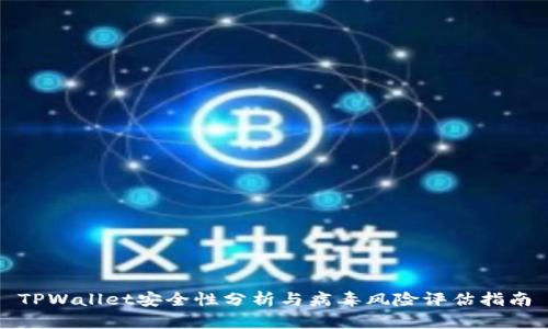 TPWallet安全性分析与病毒风险评估指南