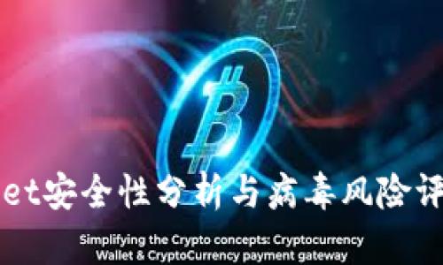 TPWallet安全性分析与病毒风险评估指南