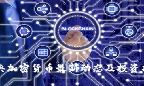 瑞典加密货币最新动态及投资指南