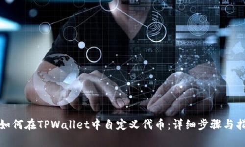 : 如何在TPWallet中自定义代币：详细步骤与指南