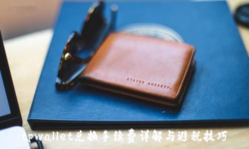   
tpwallet兑换手续费详解与避税技巧