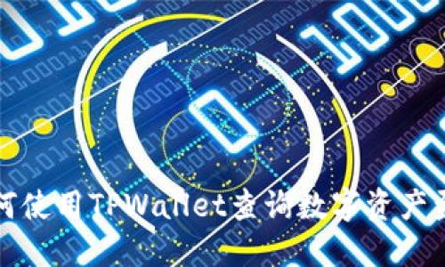 如何使用TPWallet查询数字资产盈亏