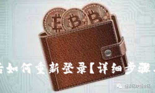 tpwallet卸载后如何重新登录？详细步骤与常见问题解答