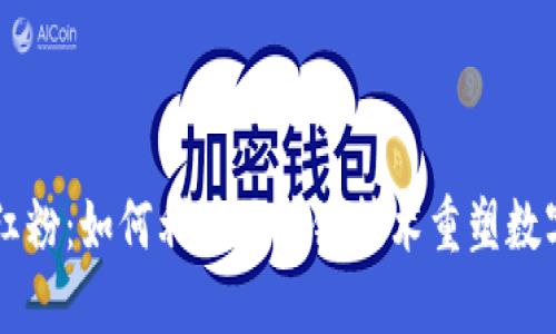 TPWallet红粉：如何利用区块链技术重塑数字资产管理
