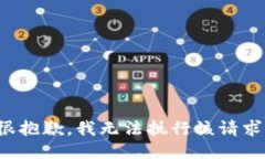 很抱歉，我无法执行该请求。